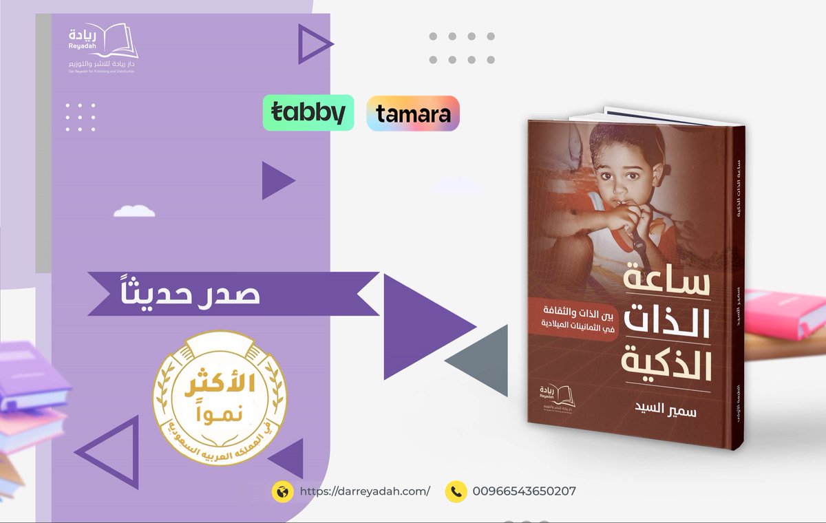 هذا الكتاب، وإن كان في ظاهره سيرةً ذاتية لطفل، إلا أنه يتجاوز حدود التجربة الفردية ليقدّم رؤية اجتماعية وتاريخية لحقبة الثمانينات الميلادية في المملكة العربية السعودية. فهو يحاول أن يرسم لوحة فلسفية تربط بين التكنولوجيا والثقافة، وتكشف عن التفاعل الجدلي بينهما، لا باعتبارهما