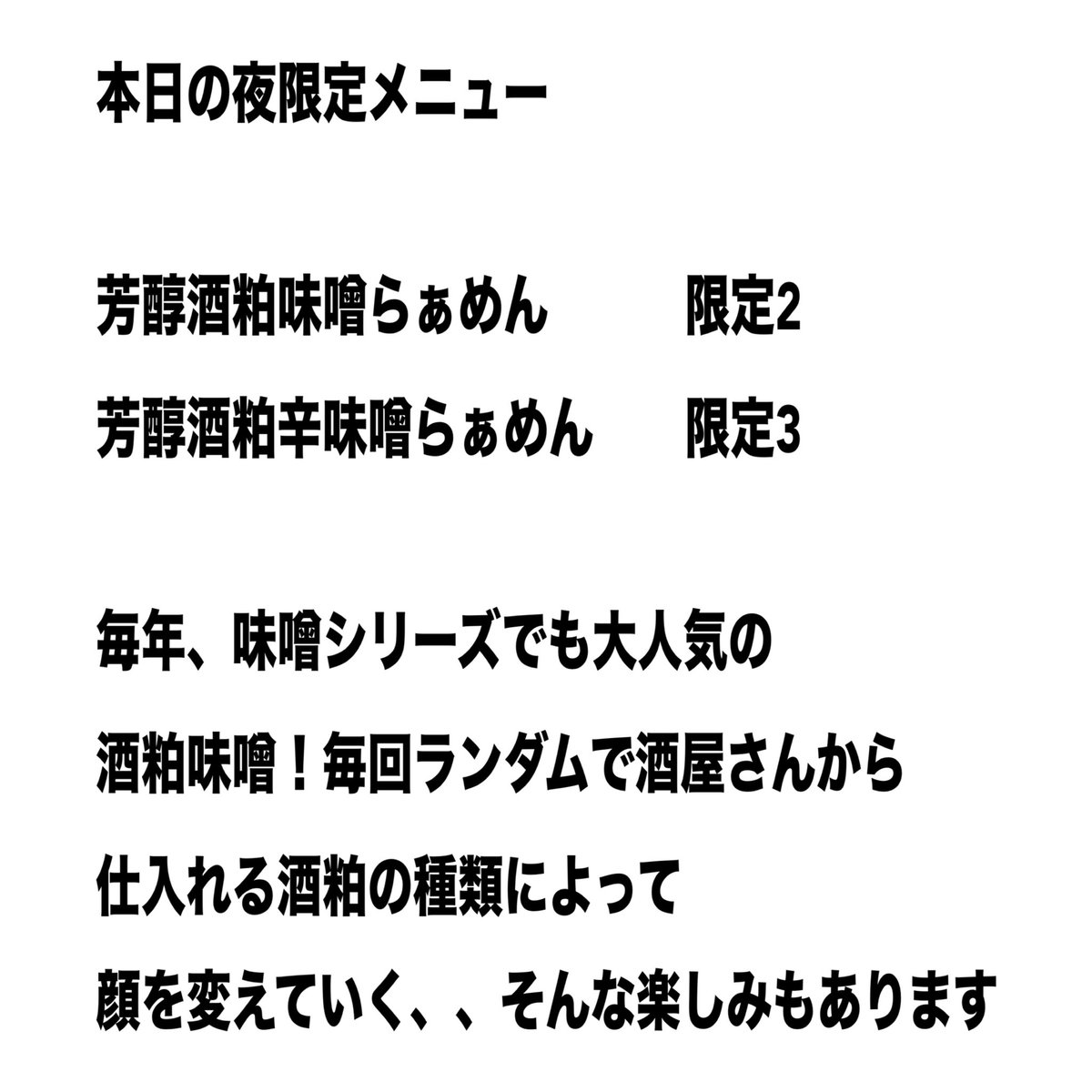 10/13月曜日
17:30〜21:00
レギュラーメニュー　塩　醤油
夜の限定メニュー
芳醇酒粕味噌らぁめん

大人気酒粕シリーズ
ランダムで仕入れる酒粕によって
顔を，変えていく楽しみもあり
今日の，香りも最高です。

是非！夜営業もご贔屓に🙇🙏🙏🙏