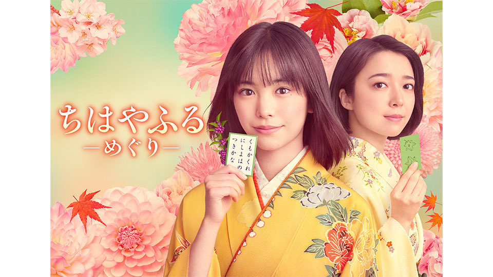 ちはやふる ドラマ「ちはやふるーめぐりー」Blu-ray＆DVD BOX 2026年2月18日