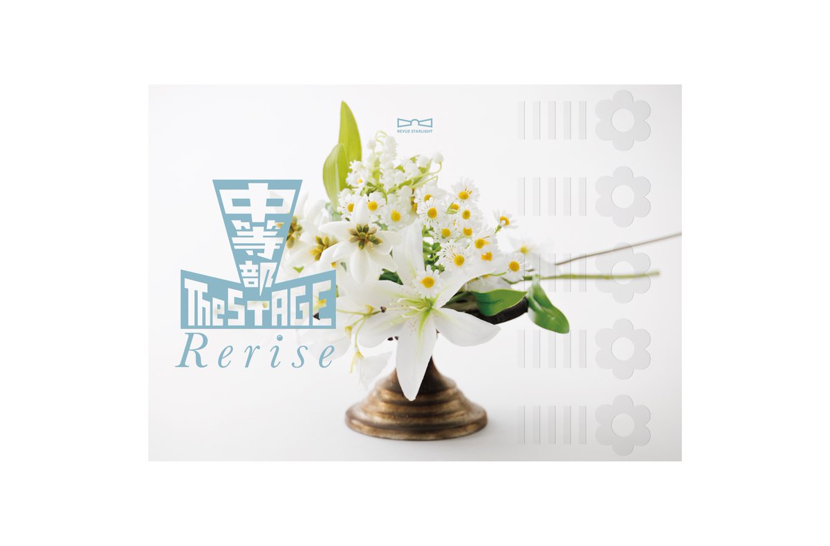 PBDesign_srkm's tweet image. 【WORK】『少女☆歌劇 レヴュースタァライト -The STAGE 中等部- Rerise』キービジュアル、パンフレットの制作を担当いたしました。