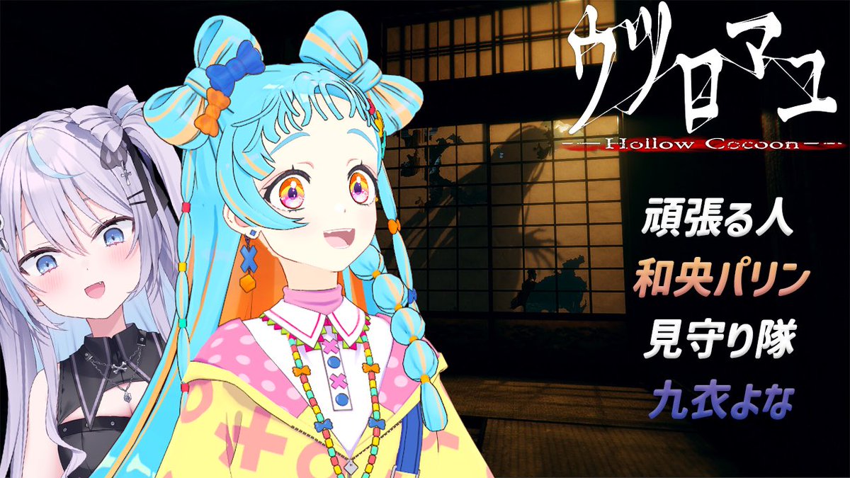 wao_parin's tweet image. 🐣 #パリンといっしょ 🐣

＼今日の20時から！／
きゅーちゃん（@9l_47 ）を呼んで
「ウツロマユ」をプレイします！

わあ、なんだかとっても怖そう

パリンのお部屋↓
youtube.com/live/GDYIGojMJ…

 #デミカツ  #アイカツ