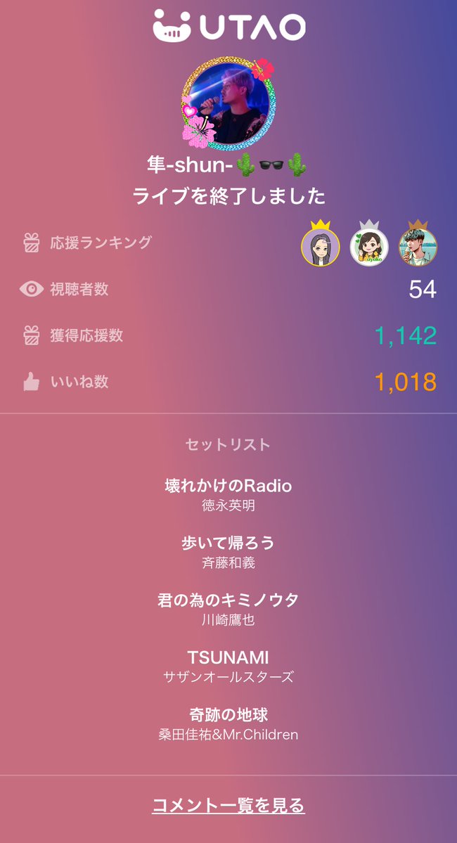 #VOXFES セトリでした(笑)

隼-shun-🌵🕶🌵のライブ配信来てくれてありがとう！
#UTAO #カラスタ karasta.net/profile/bf6967…