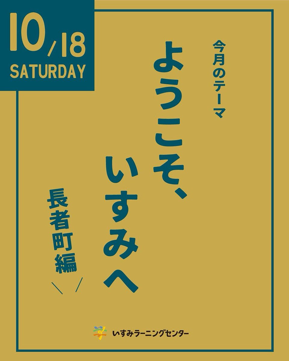 今週土曜日は10月活動日。テーマは『ようこそ、いすみへ ～長者町編』です。

今回は、いすみの“小商いカルチャー”に触れながら、ゆったり「田舎時間」を楽しむ1日に。

午前は長者天神市さんへ、午後は長者町を探索します。秋のいすみを歩きながら、地域の空気を感じる時間を過ごしませんか？