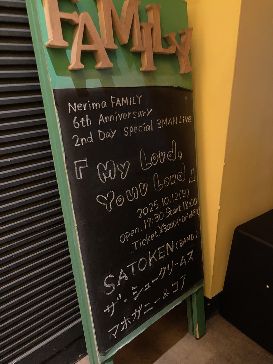 昨晩は練馬FAMILY6周年イベント2日目！

お越しくださった皆様ありがとうございます😌

ひまわり広場時代から数えたら10年以上の付き合いとなる3組での3マン

まさにFAMILYと言える時間を過ごせて本当に楽しい一夜でした！

改めてFAMILY6周年おめでとうございます㊗️
これからもよろしくお願いします🤲