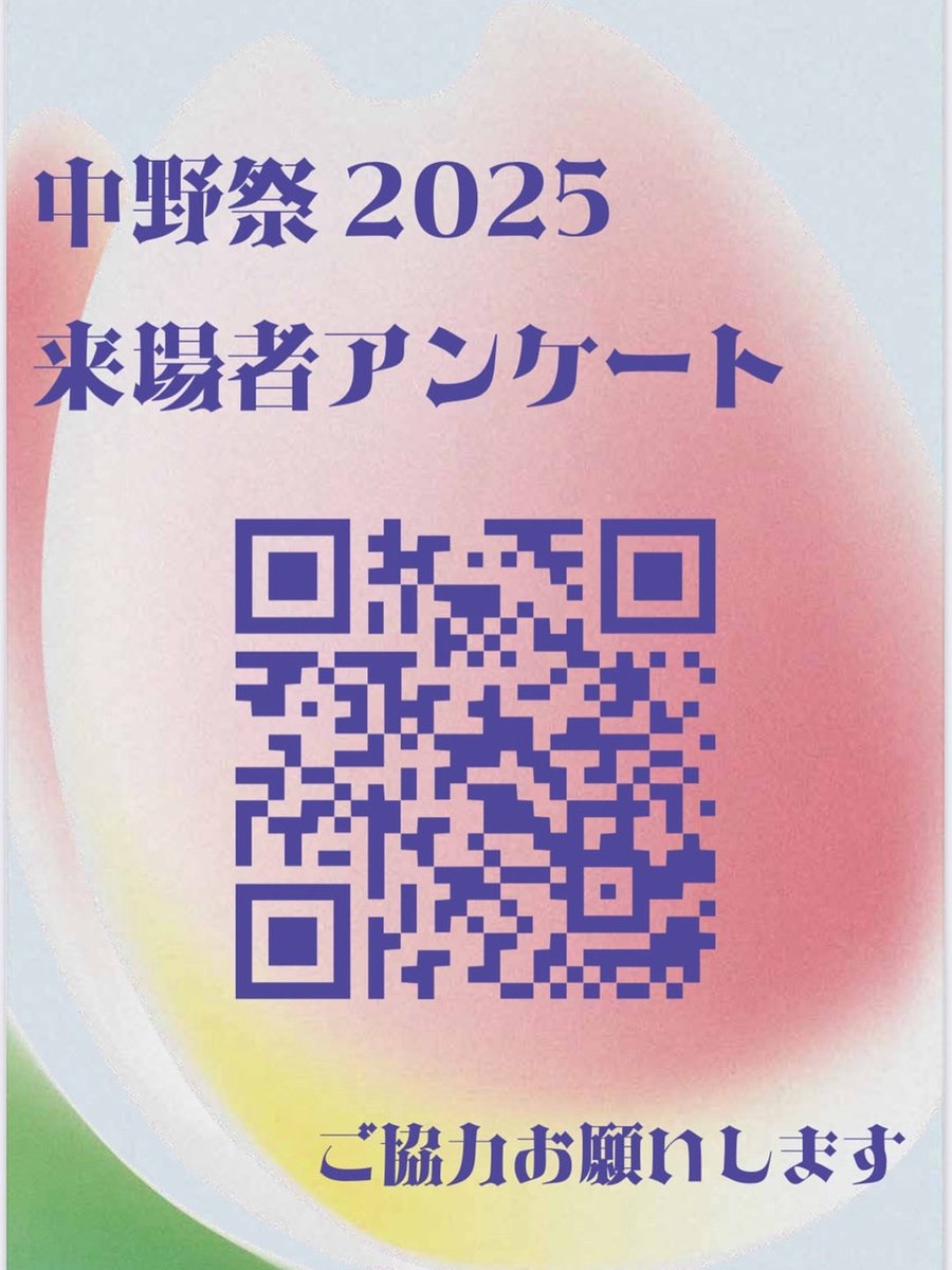 tpu_nfc's tweet photo. 【来場者アンケート】
この度は第29回中野祭にお越しいただきありがとうございました！

宜しければ来場者アンケートにご回答ください！ご回答いただいたものは次年度以降の参考などにさせていただきます！

お願いいたします🙇‍♂️ https://t.co/SIBonDhAIs