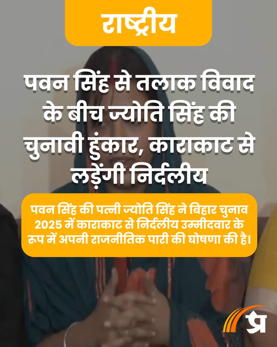 prabhasakshi's tweet image. पवन सिंह से तलाक विवाद के बीच ज्योति सिंह की चुनावी हुंकार, काराकाट से लड़ेंगी निर्दलीय prabhasakshi.com/national/jyoti…

#JyotiSingh #PawanSingh #BiharElections #BiharElection2025