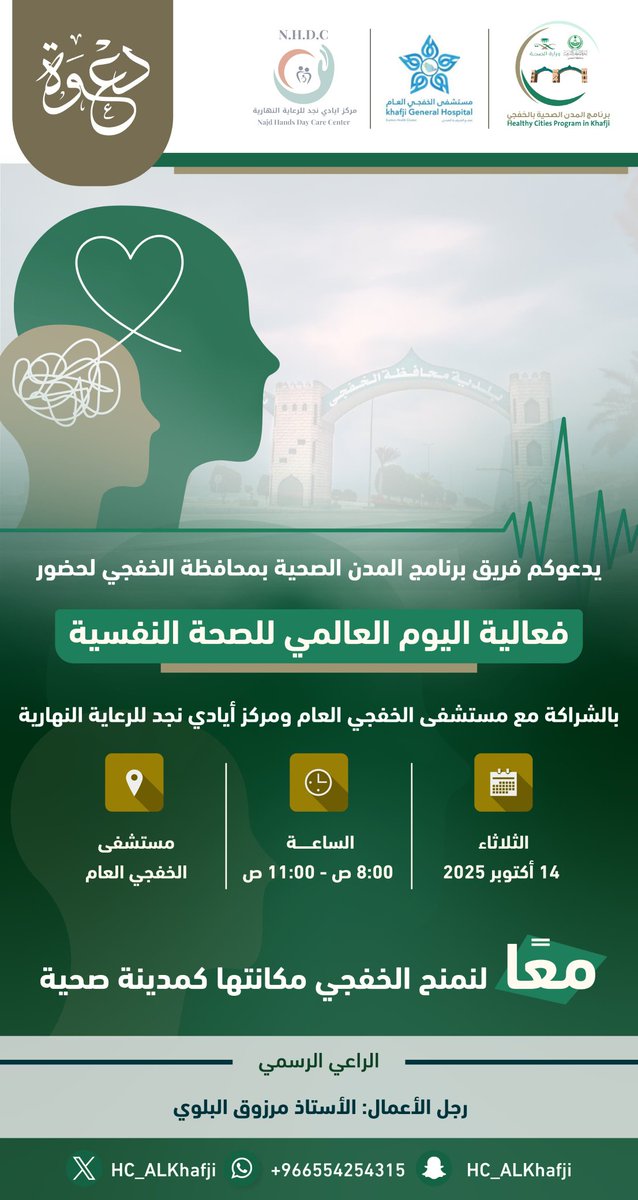 HC_ALKhafji's tweet photo. يدعوكم فريق برنامج المدن الصحية بمحافظة #الخفجي لحضور فعالية #اليوم_العالمي_للصحة_النفسية بالشراكة مع مستشفى الخفجي العام، ومركز أيادي نجد للرعاية النهارية.
📅 الثلاثاء | 14 أكتوبر 2025.
⏰️ 8:00 ص - 11:00 ص.
📍مستشفى الخفجي العام.

معًا لنمنح الخفجي مكانتها كمدينة صحية. https://t.co/Z3LQgDvaZL