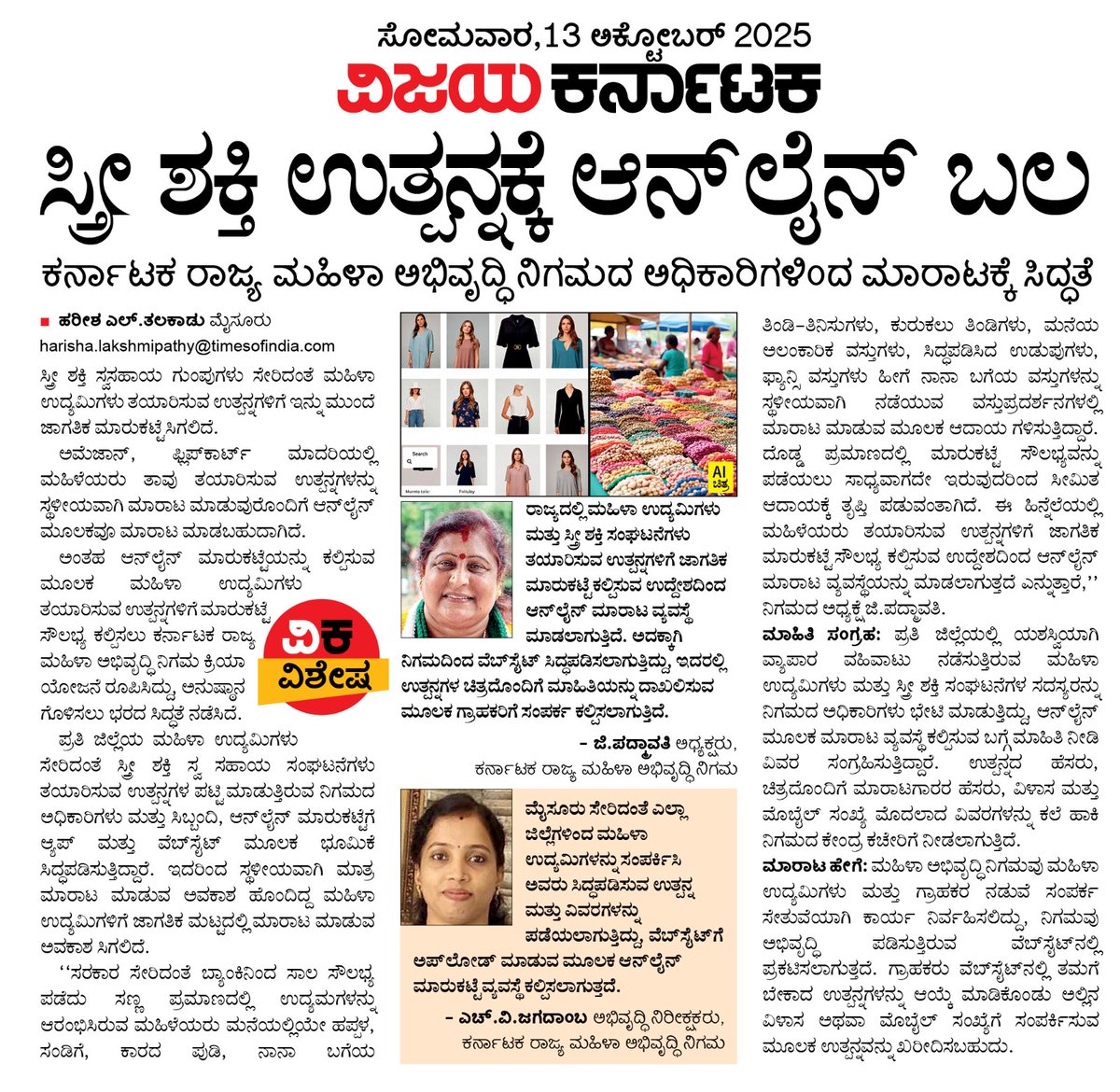 ಸ್ತ್ರೀ ಶಕ್ತಿ ಉತ್ಪನ್ನಕ್ಕೆ ಆನ್ ಲೈನ್ ಬಲ....<a href="/CivicMysuru/">Mysuru Civic and Development Issues</a> <a href="/DC_Mysuru/">DC Mysuru</a> <a href="/CMofKarnataka/">CM of Karnataka</a> <a href="/cleanmysuru/">CLEAN MYSURU</a> <a href="/Vijaykarnataka/">vijaykarnataka</a> <a href="/HRMMCL_VK/">MMCL HR</a> <a href="/editor_vk/">VK Editor</a> <a href="/RameshUthappaVK/">Ramesh Uthappa</a> <a href="/RajeevaVK/">Rajeeva C J</a> <a href="/SPmysuru/">SP Mysuru District</a> <a href="/Mysuru_Infra/">Mysore Infra</a> <a href="/CivicMysuru/">Mysuru Civic and Development Issues</a>