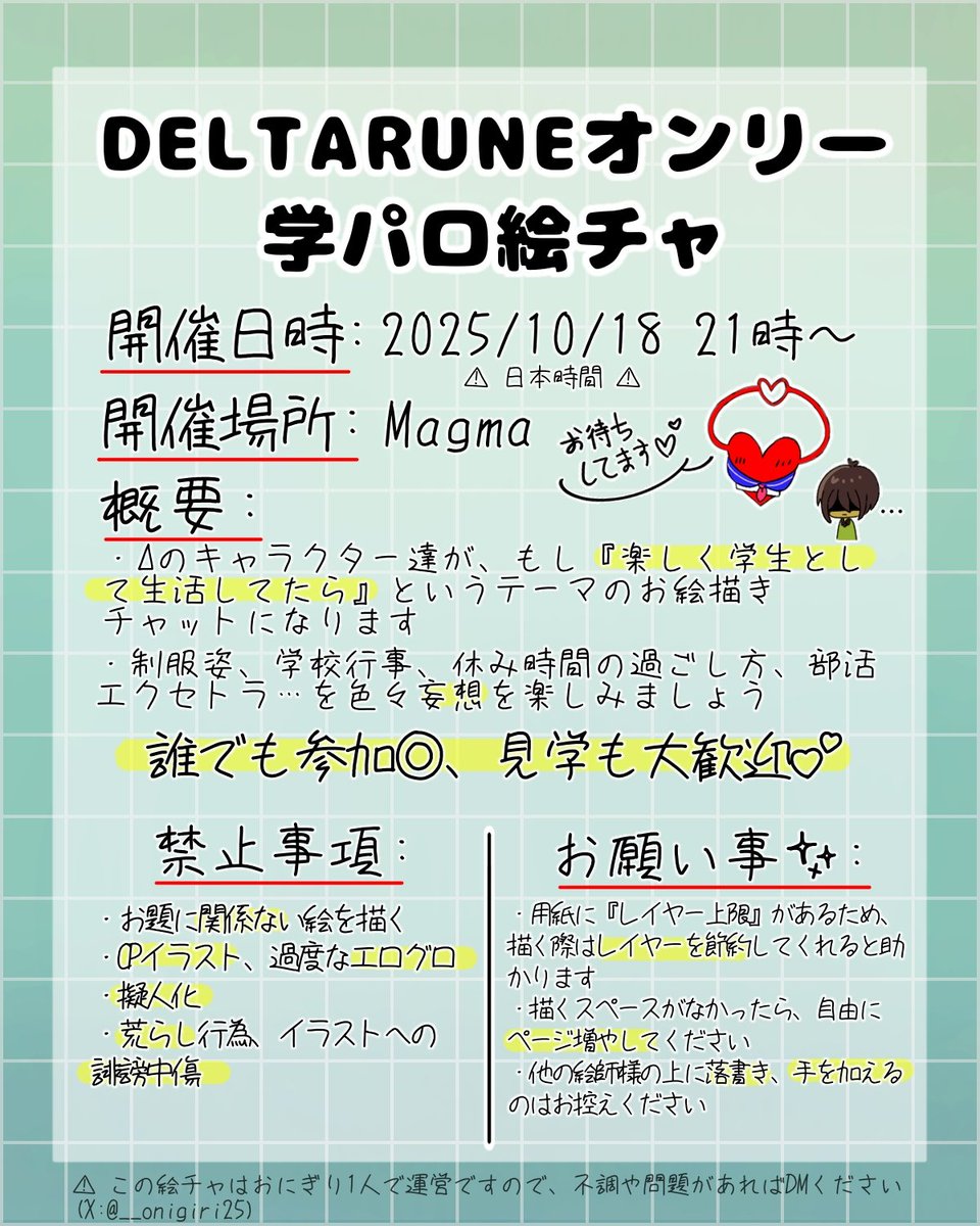 ‼️告知‼️
10月18日(土)21時~ 絵チャを開催します✨️
リンクは当日貼ります。
詳細は画像をご覧ください。

初めて絵チャを主催しますので、色々ドタバタになると思いますけど、暖かい目でお守り下さい…🙇‍♀️ 
沢山遊びに来てくれると嬉しいです🫶
