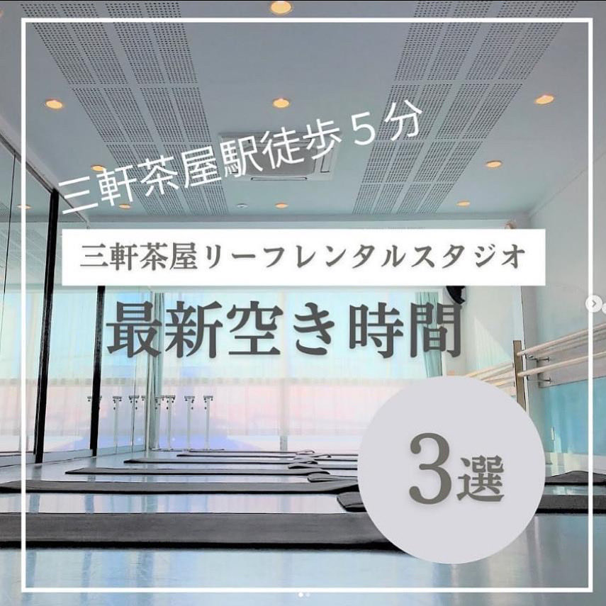 ★三軒茶屋駅徒歩5分のレンタルダンススタジオ

★最新おすすめ空き情報3選
月曜15-21時
火曜14-19時
水曜15時-21時

ご自身のダンス教室を開講できます(*^_^*)

一度埋まったら中々空かない時間帯ばかり！

まずはお気軽にお問い合わせください

★三軒茶屋リーフ300スタジオ
leaf.studiosquare.jp