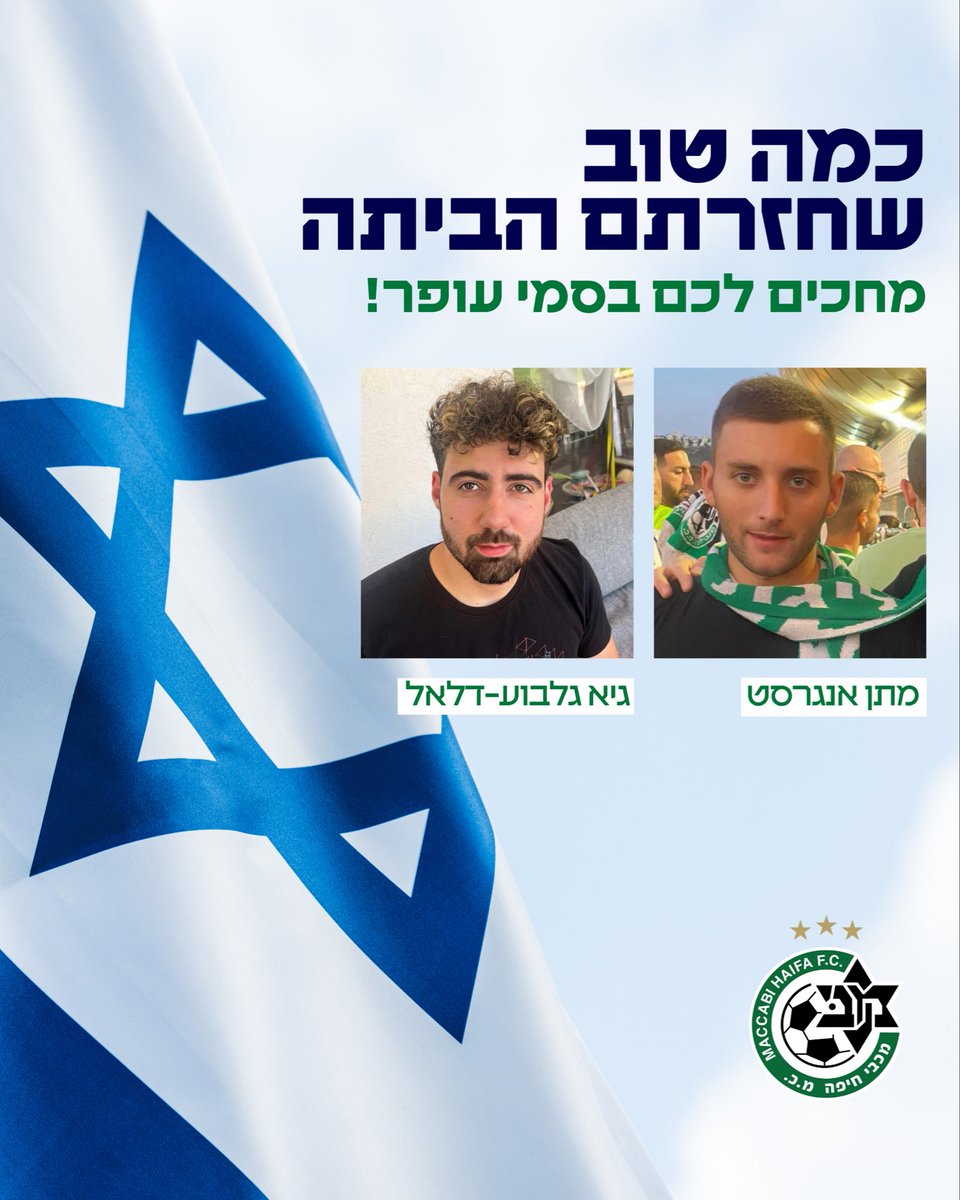 מועדון כדורגל מכבי חיפה – הנהלת המועדון, הצוותים, השחקנים, וכמובן מאות אלפי האוהדים שלנו בכל רחבי הארץ, אנחנו מתרגשים ומודים על שובם הביתה של מתן וגיא יחד עם כל החטופים ששבו אל חיק משפחותיהם.

שנתיים חיכנו לכם, היציע לא היה מלא ושלם בסמי עופר בלעדיכם. 
 
מחבקים אתכם ואת המשפחות