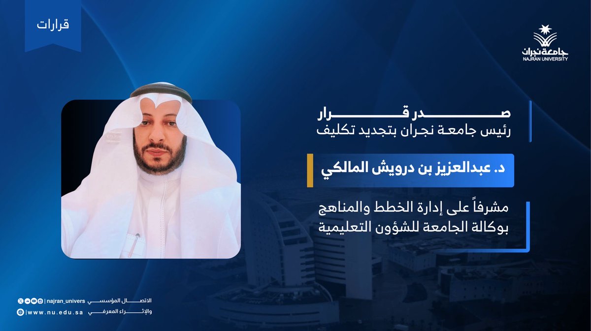 صدر قرار رئيس #جامعة_نجران بتجديد تكليف د.عبدالعزيز بن درويش المالكي مشرفاً على إدارة الخطط والمناهج بوكالة الجامعة للشؤون التعليمية.