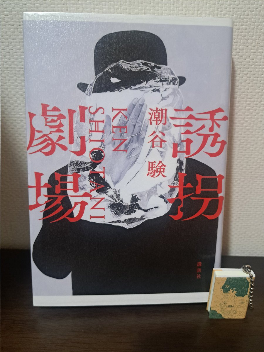 潮谷験 著
『誘拐劇場』

AI、位置情報アプリ、SNSなど最近台頭してきた技術をプロットに絡めている点が斬新でした。
自由度の高い推察が可能だった分、一体どんな結末に着地するのか、最後までドキドキしながら読めました！！

作品毎に新たな一面を見せてくださる潮谷先生の技量に感服です😊

#読了