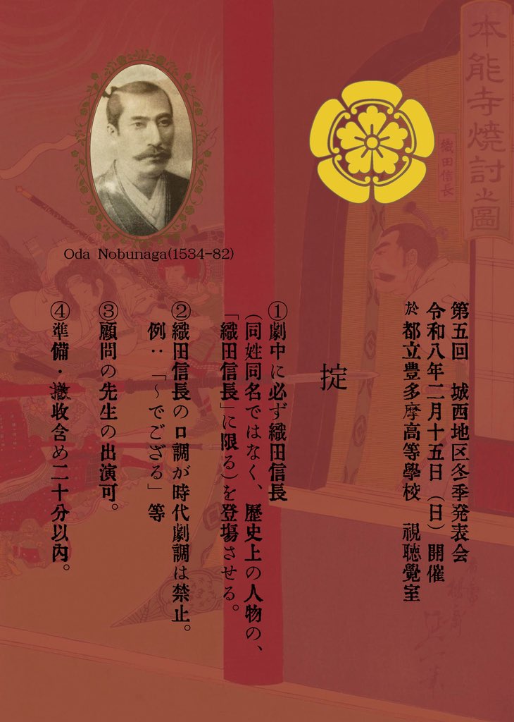 【速報❗️】
☆第5回城西地区冬季発表会⛄️
日程◎令和8年2月15日(日)
会場◎都立豊多摩高校
掟⚔️
①劇中に必ず織田信長(同姓同名ではなく、歴史上の人物の、「織田信長」に限る)を登場させる。
②織田信長の口調が時代劇調は禁止(例：「〜でござる」等)
③顧問の先生出演可。
※準備撤収含め20分以内。