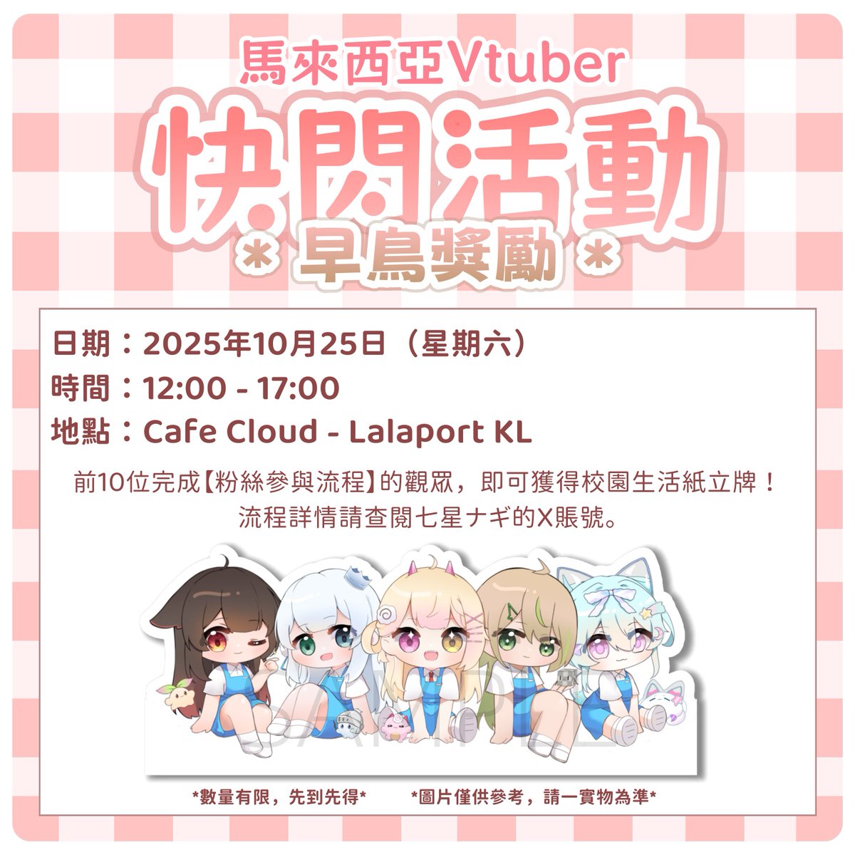 馬來西亞VTuber · 咖啡廳快閃活動

一場校園主題的Vtuber快閃活動，將會在Lalaport的Cafe Cloud登場✨
歡迎觀眾粉絲前往打卡領取免費獎勵，以及購買限定快閃周邊!

🐦早鳥活動🐦
V Maid Cafe 特別加碼!
前10位率先完成【粉絲參與流程】的觀眾粉絲，即可獲得早鳥獎勵!

數量有限，先到先得！
#馬V放課後