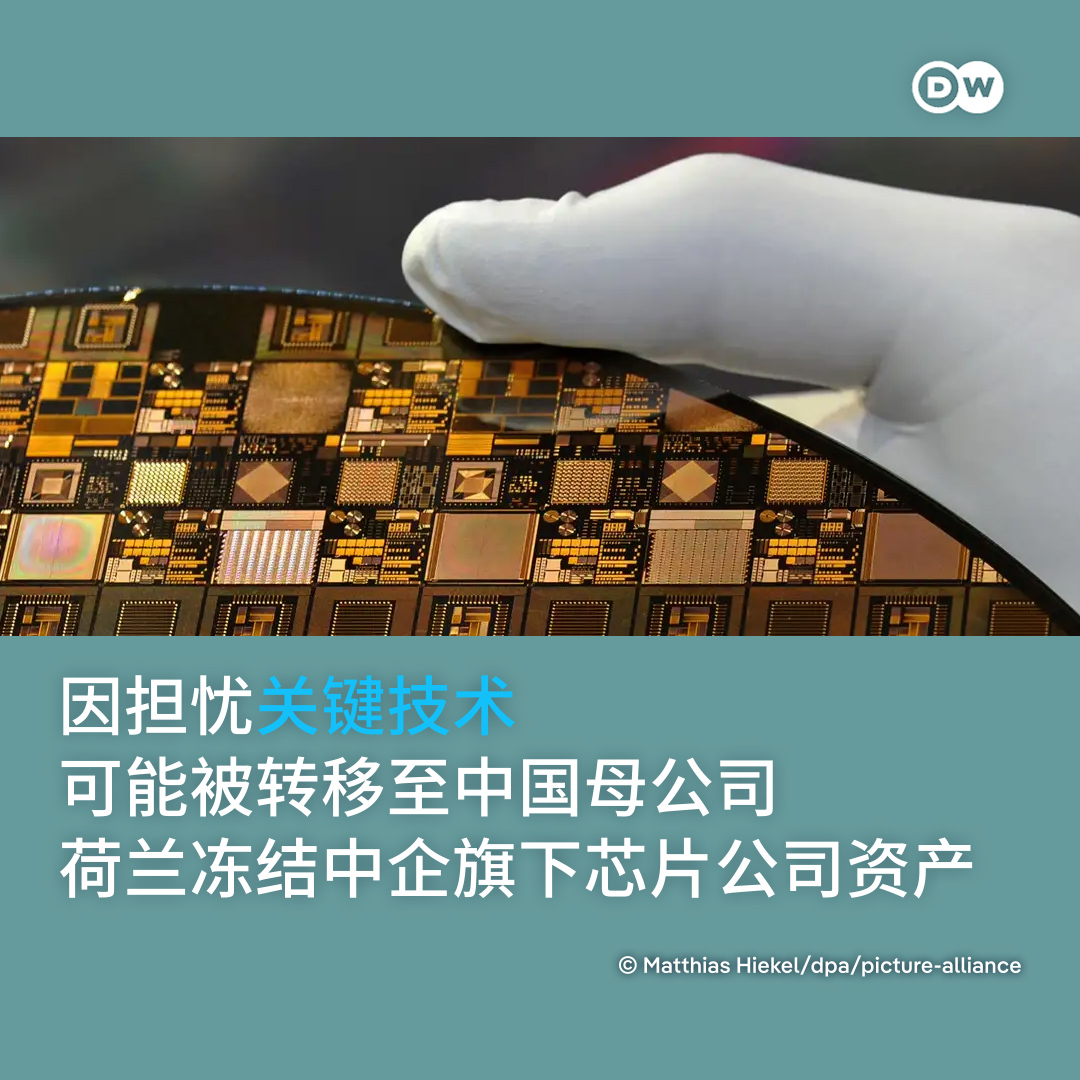 因担忧关键技术可能被转移至中国母公司闻泰科技，荷兰政府决定对荷兰芯片制造商安世半导体（Nexperia）采取干预措施，冻结其资产。对此，中国母公司闻泰科技表达强烈抗议，称这是“针对中资企业的歧视性待遇”。  详细报道请看：https://t.co/FCfG2TFUcO