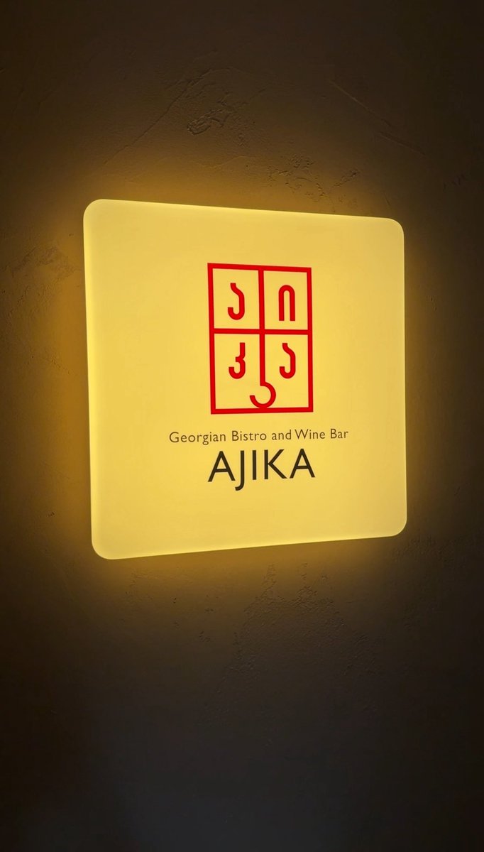 ついに行けました。
東京、神楽坂のジョージア料理ビストロ&amp;ワインバー「Ajika」！🇬🇪🇬🇪
ジョージア現地で食べてるのかと思うくらい濃いチーズが最高すぎました。。。

次はディナーでワイワイやりたい！