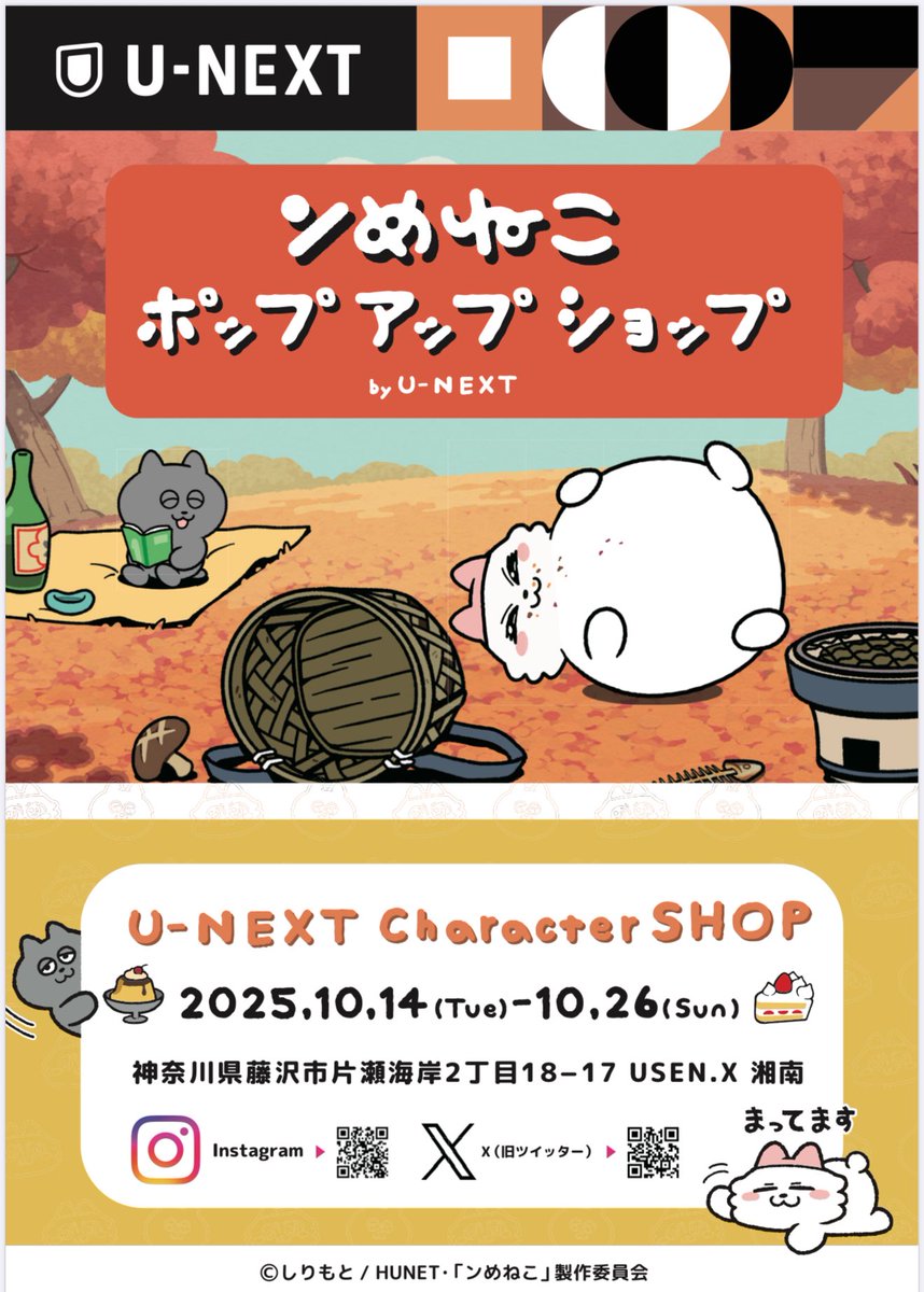 unextgoodsshop's tweet image. 『ンめねこ ポップアップショップ byU-NEXT』

いよいよ明日OPEN✨

みなさまのご来店を心よりお待ちしております♪

▼詳細はこちら
prtimes.jp/main/html/rd/p…

#ンめねこ #うすくろ #UNEXT