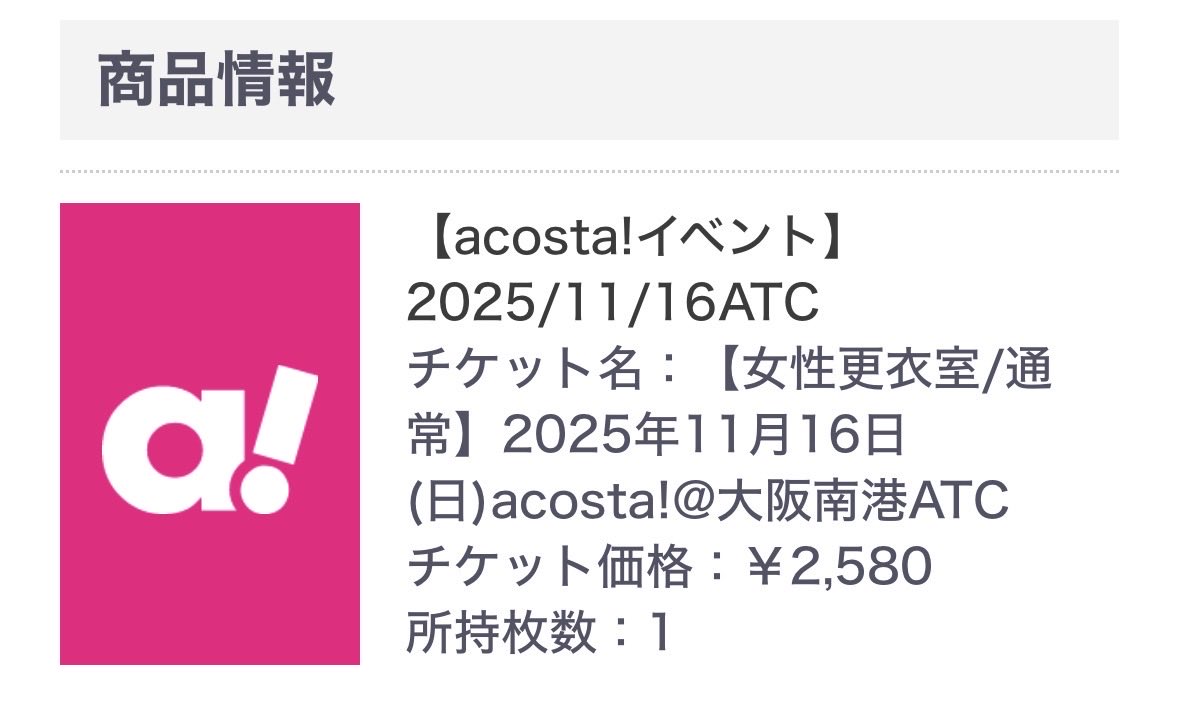 アコスタ ATC チケット譲渡

求▶︎16日 アーリー/更衣室あり
   
譲▶︎16日 通常/更衣室あり

FF外からのお声掛けも歓迎です！
チケット差額はPayPayで振り込みさせていただければと思っております🙇‍♀️

#アコスタチケット譲渡
#アコスタチケット