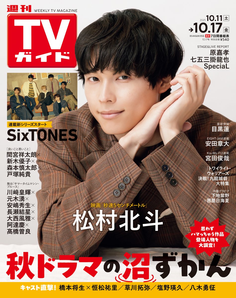 #週刊TVガイド 10/17号発売中！
#原嘉孝 さん主演舞台「#ドラマプランニング」の
ゲネプロの模様をお届けしております

憧れだったという本多劇場に立った
原さんの熱量あふれる姿を…

ご購入はこちらから
fujisan.co.jp/product/1714/b…
amazon.co.jp/dp/B0FSLX6N9W/
7net.omni7.jp/detail/1263177…