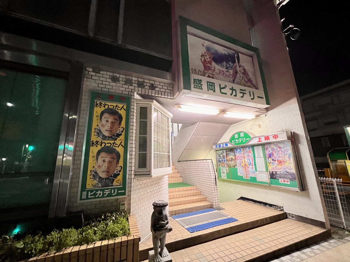 閉館が決まった盛岡ピカデリーさん。 #盛岡市