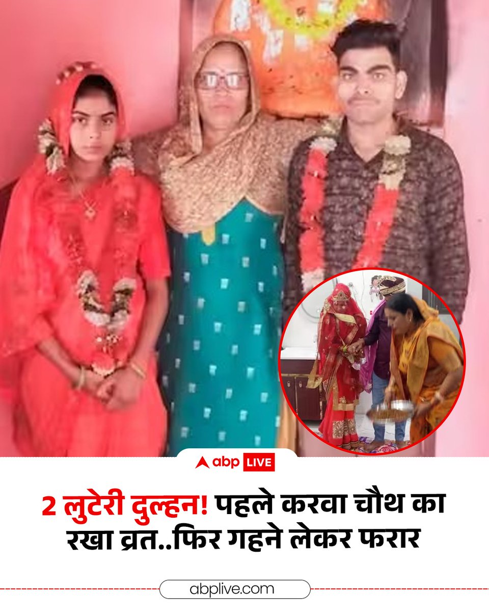 ABPNews's tweet image. उत्तर प्रदेश के अलीगढ़ से बेहद हैरान करने वाला मामला सामने आया है, जहां बिहार से आई दो दुल्हनों ने शादी के महज दो दिन बाद ही अपने सुसराल वालों को लूट लिया. इन्होंने करवा चौथ पर पतियों की लंबी आयु के लिए व्रत भी रखा और रात में सारे जेवर और पैसा लेकर फरार हो गईं. पुलिस के सामने दो…