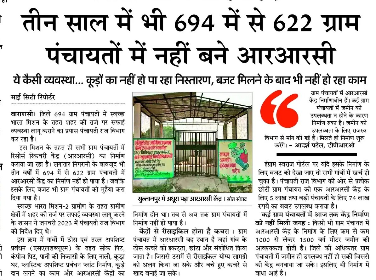 AAPVARMandal's tweet image. तीन साल, बजट भी मिला, फिर भी काम अधूरा!
प्रधानमंत्री मोदी के संसदीय क्षेत्र वाराणसी में 694 ग्राम पंचायतों में से 622 में आज तक नहीं बन पाए आरआरसी केंद्र।
यही है “स्वच्छ भारत मिशन” का असली हाल —
कूड़े का नहीं हो रहा निस्तारण, और अधिकारी बहाने बना रहे हैं!
#योगीसरकार_की_नाकामी