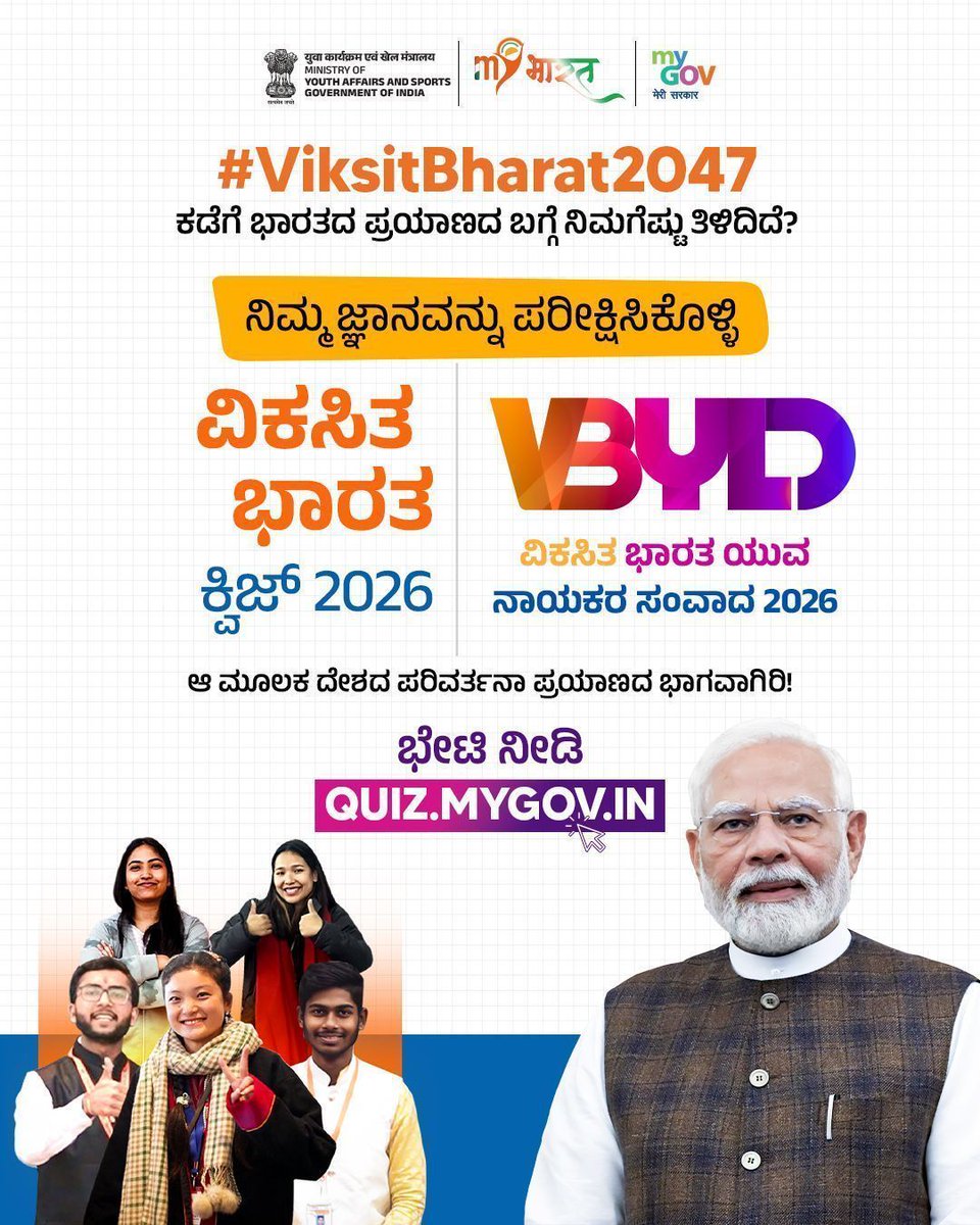 ವಿಕಸಿತ ಭಾರತ ಕ್ವಿಜ್‌ 2026ರೊಂದಿಗೆ ಭಾರತದ ಬೆಳವಣಿಗೆಯ ಕಥೆಯ ಭಾಗವಾಗಿರಿ.                

👉 quiz.mygov.in/quiz/viksit-bh… #ViksitBharat2047 #ViksitBharatQuiz 

#India2047

<a href="/YASMinistry/">YAS Ministry</a>