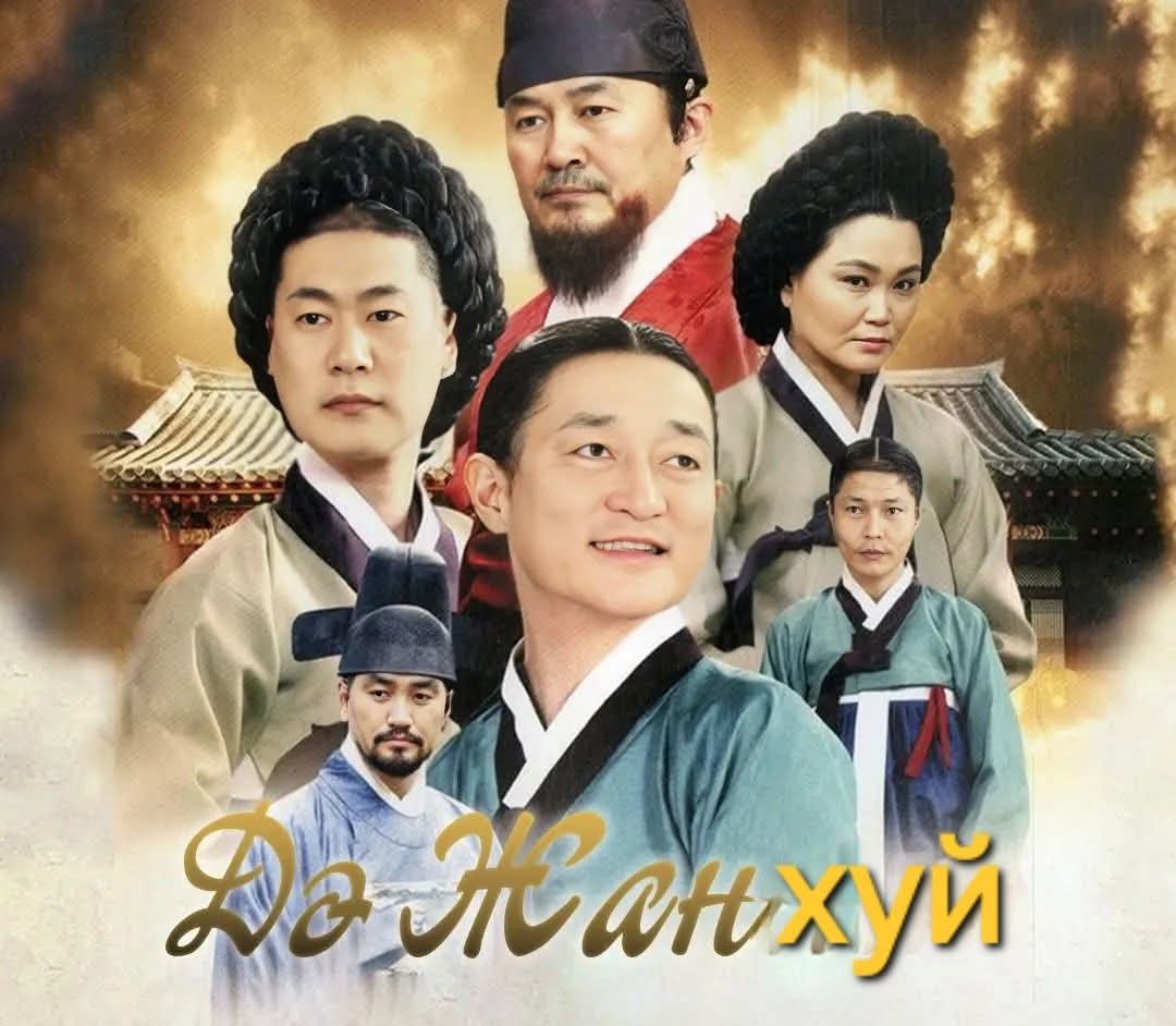 Үзэгчдийн хүсэлтээр Де Жонхуу