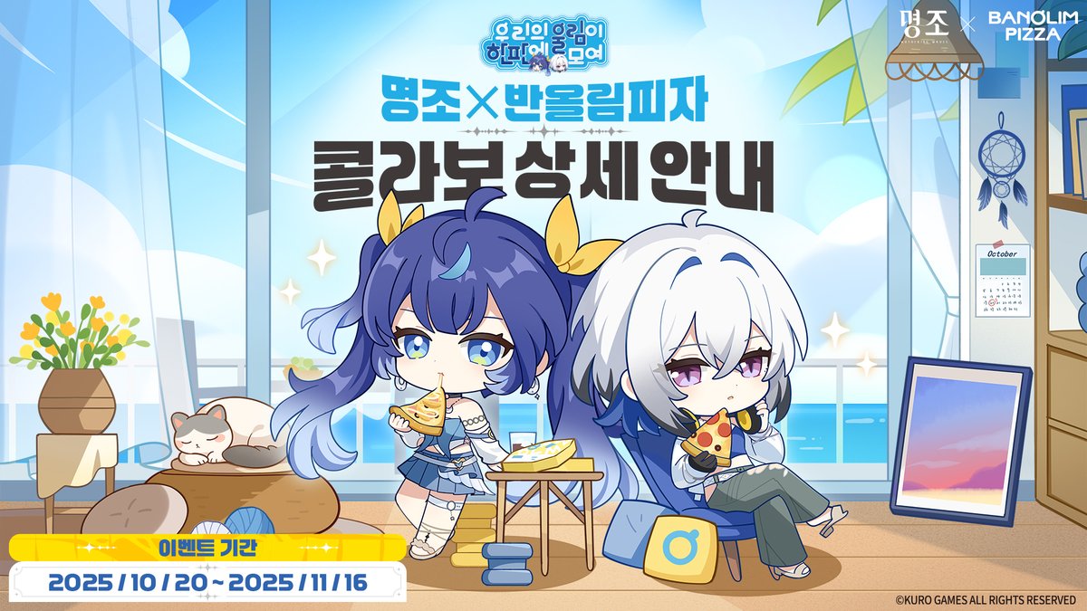 韓国で『鳴潮』x『반올림피자』のコラボが2025年10月20日から開催決定