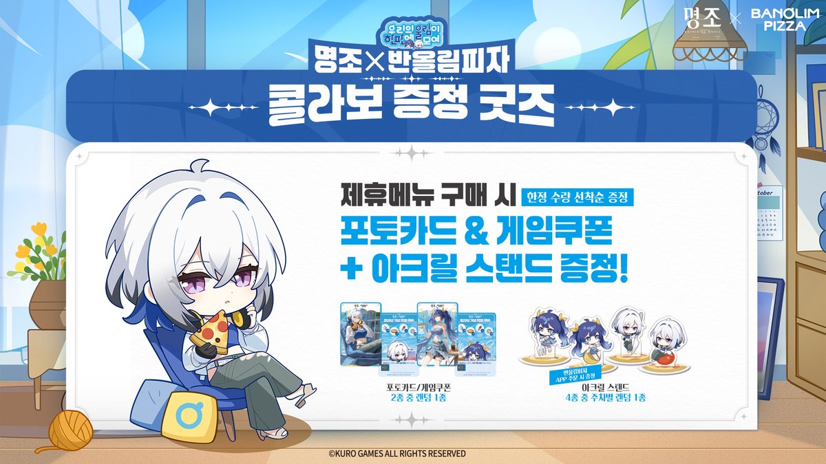 韓国で『鳴潮』x『반올림피자』のコラボが2025年10月20日から開催決定