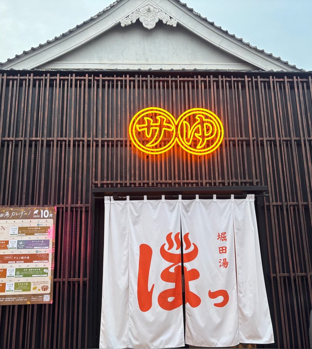Slike2024's tweet photo. 堀田湯

西新井の映画館の帰りに寄らせて貰いました♨️ずっと行きたかった！

サ室は100度以上でしっかりと暑い、BGMが心地良くて寝そうになりました🥱
スタッフロウリュに当たったけど木に掛ける所初めてみて感動しまし���🥺✨

外気浴時は冷たい風と夜空を見ながらボーっとする..最高でした😭 https://t.co/lrXjQTFjzN