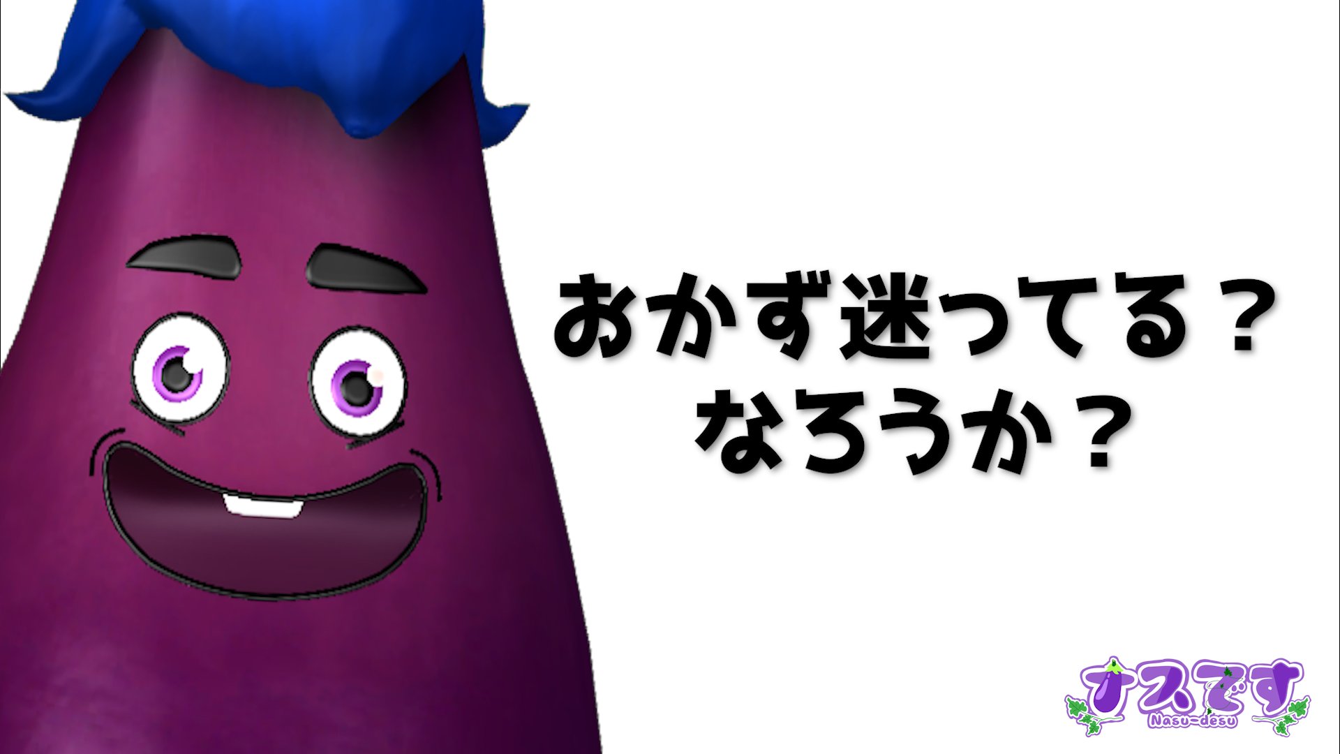 ナスです@野菜系Vtuber (@nasu_vtuber) / X