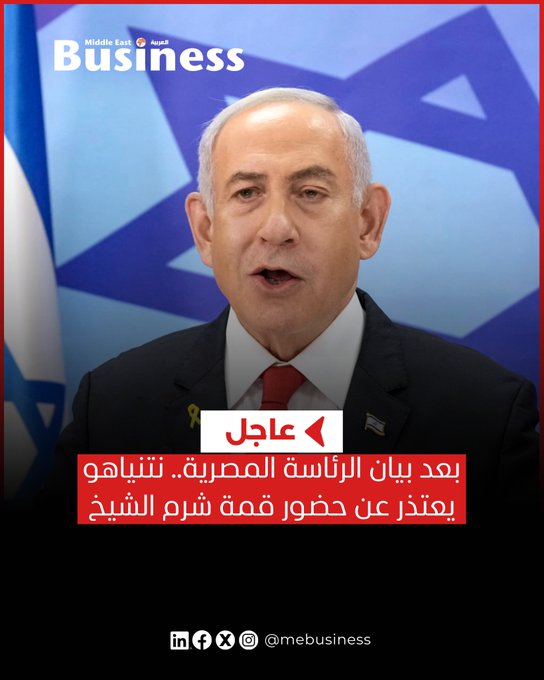 أعلن مكتب رئيس وزراء الاحتلال الإسرائيلي، بنيامين نتنياهو، اعتذاره عن حضور قمة شرم الشيخ للسلام في مصر.. الرابط من هنا. تابعونا بزنس ميدل إيست للمزيد 