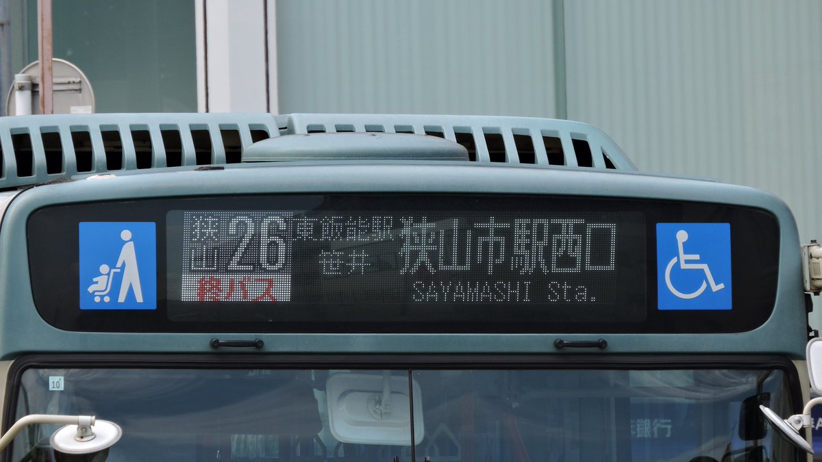 路線バス　表示等【最終出品】 西武バス A7-249号車 狭山26系統 狭山市駅西口行(終バス表示