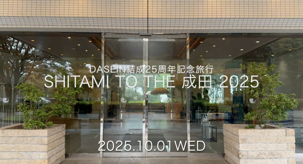 DASEIN結成25周年記念ツアー完走&amp;アルバム制作完遂旅行 下見 IN 成田 MOVIE 2025

＜YouTube動画URL＞
youtu.be/d3mrcp7sG_U