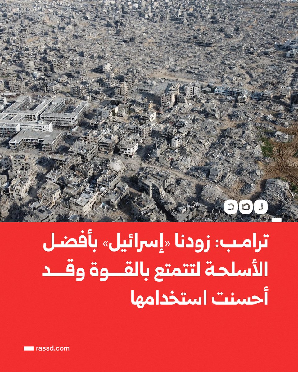 تغطية صحفية | ترامب أمام الكنيست الإسرائيلي: «نتنياهو كان يتّصل بي ويطالب بشتى أنواع الأسلحة، وزوّدنا "إسرائيل" بأفضل الأسلحة لتتمتع بالقوة، وقد أحسنت استخدامها لتحقيق السلام»