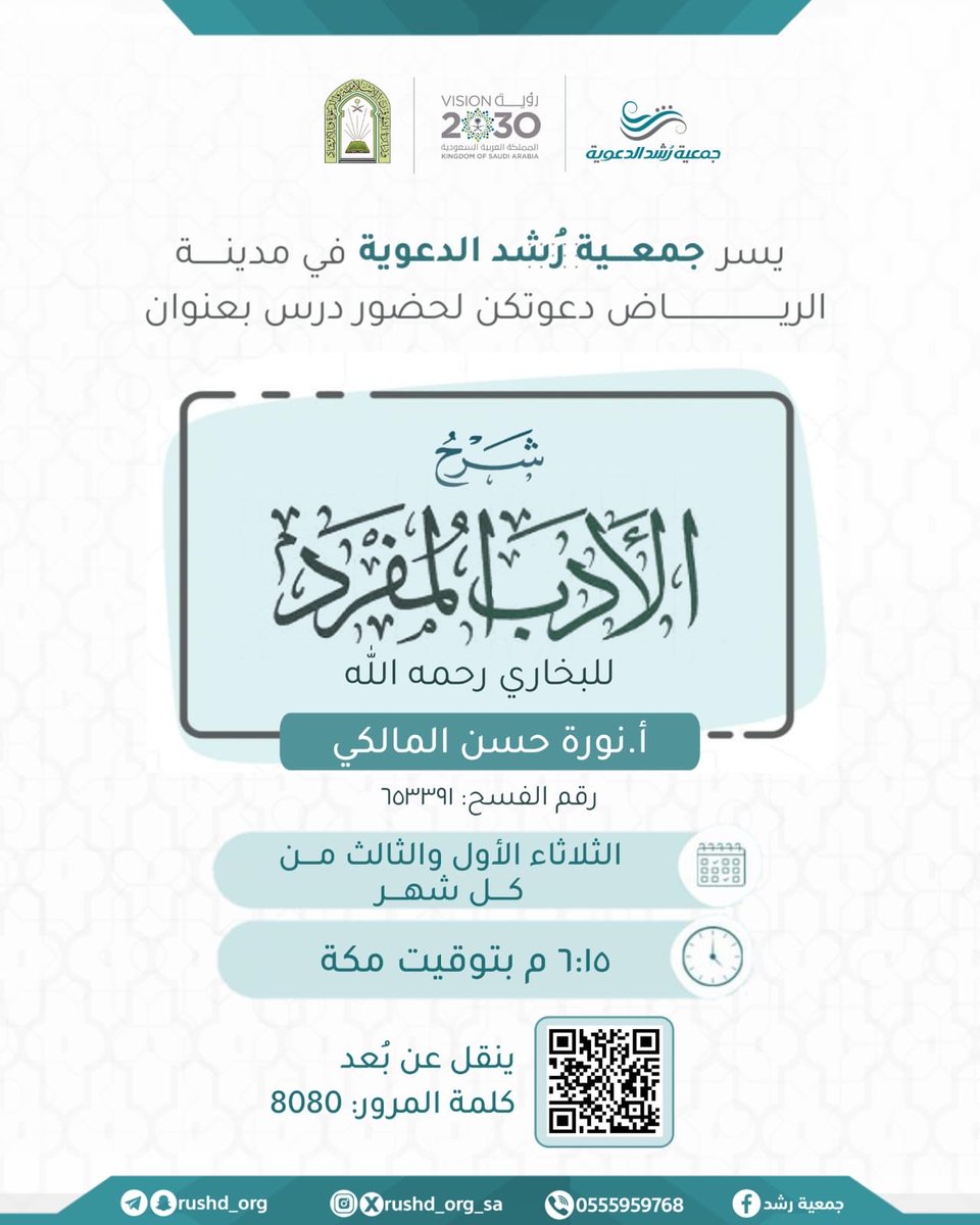 #جمعية_رشد_الدعوية

تدعوكم لحضور درس بعنوان: 

  *【  شرح الأدب المفرد للبخاري رحمه الله 】

*🔗 يُنقل عبر الرابط:
us04web.zoom.us/j/2505853375

📍 *كلمة المرور:* 8080