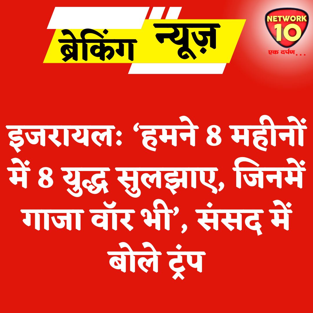 Network10Update's tweet image. इजरायल: ‘हमने 8 महीनों में 8 युद्ध सुलझाए, जिनमें गाजा वॉर भी’, संसद में बोले ट्रंप.
#Ekdarpan #Network10 #Israel #DonaldTrump #Gaza #news @realDonaldTrump