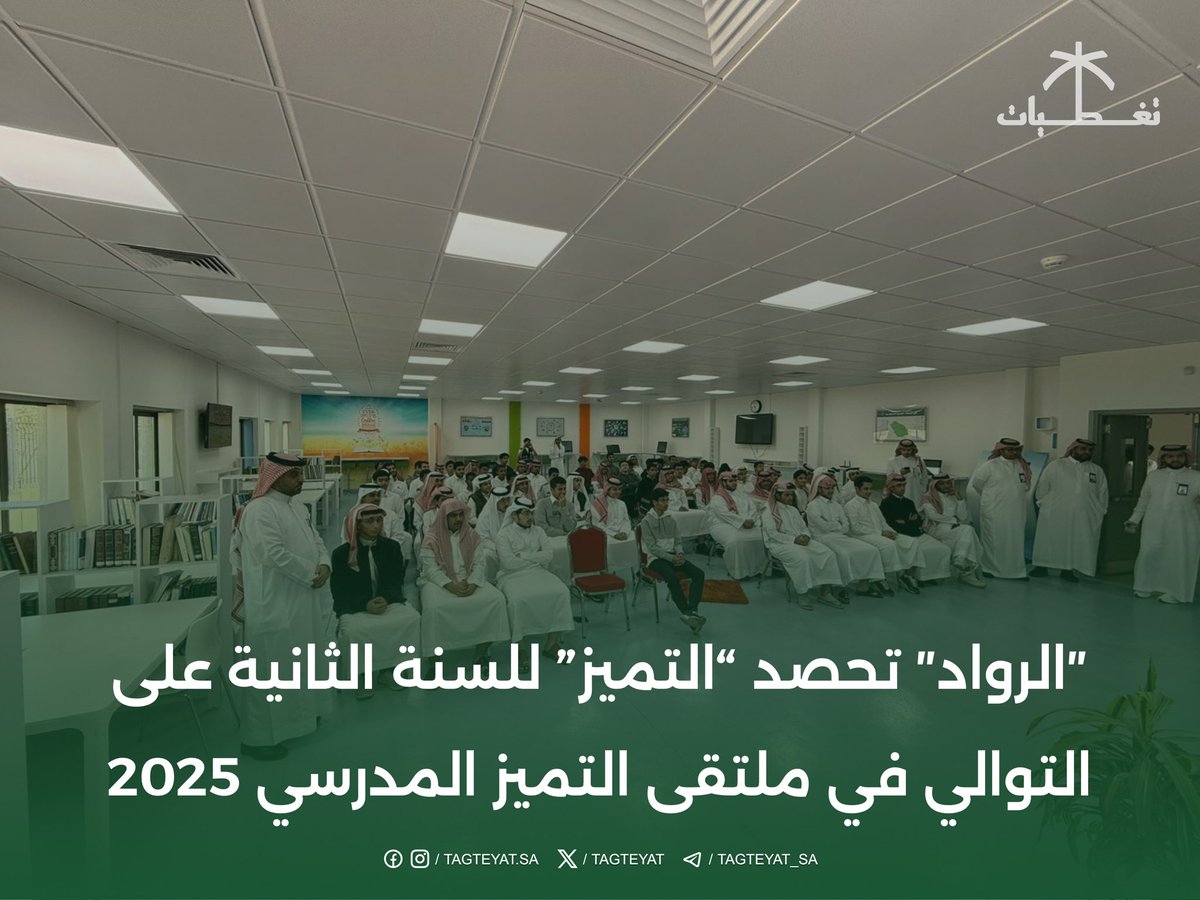 ″الرواد الثانوية″ تحصد “التميز” للسنة الثانية على التوالي في ملتقى التميز المدرسي 2025 

#الملتقى_الوطني_للتميز_المدرسي
 #التميز_المدرسي #من_التقويم_إلى_التميز 
#الجبيل_الصناعية #الجبيل 
tagteyat.com/?p=325726