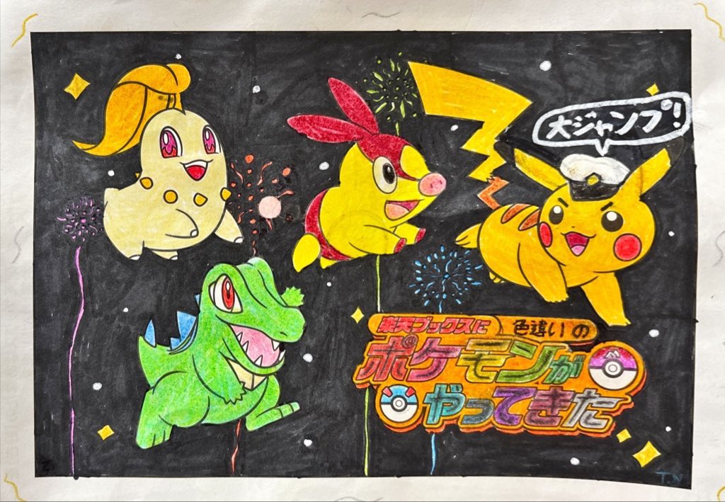 ChomyChomy0804's tweet photo. 息子(10歳)が一緒懸命塗ってくれました⭐︎
#ポケモンぬりえコンテスト2025 
#楽天ブックスCP https://t.co/5oNlSkSOIp