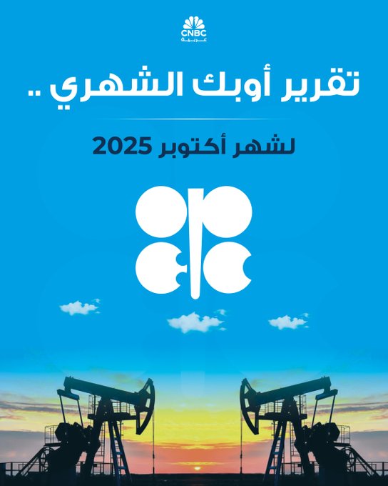 تقرير أوبك الشهري: تثبيت توقعات نمو الطلب العالمي على النفط إلى 1.4 مليون ب/ي في 2026 #عاجل 