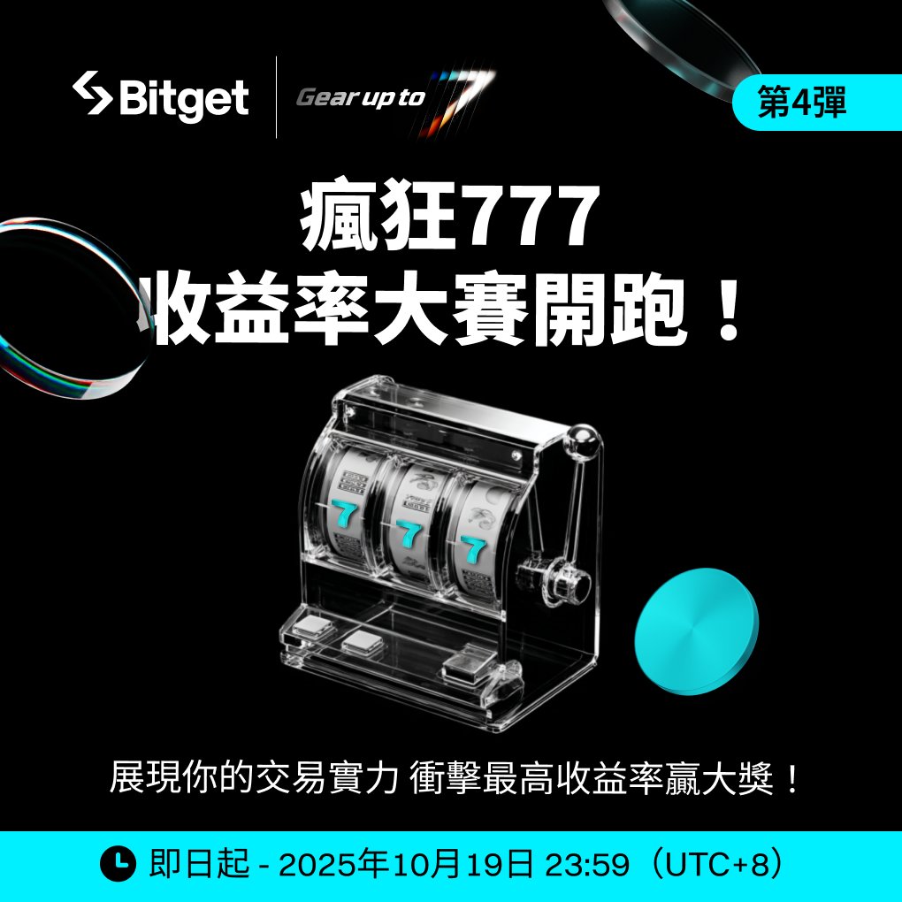 BitgetTC's tweet image. 🎰【#Bitget 7週年｜第4彈】瘋狂777 收益率大賽 開跑！🔥

展現你的交易實力，衝擊最高收益率贏大獎！

📈 777% ➜ 抽一位送 Nintendo Switch 2 🎮（價值 $450 USD）

✨ 凡達成 ≥777% 收益率（可多單累積），即可參加 Switch 抽獎！

📌 參加方式
1️⃣ 追蹤 @BitgetTC，按讚
2️⃣ QRT 轉發此貼文+ 貼上…