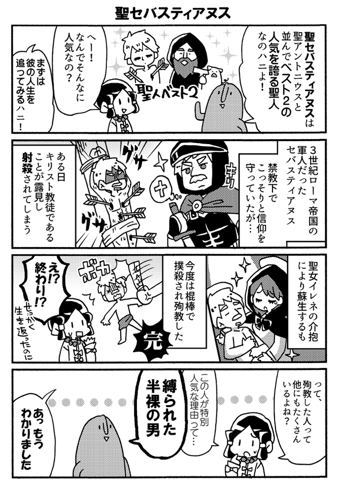 男色家の守護聖人!?聖セバスティアヌスを知ろう(1/2) 