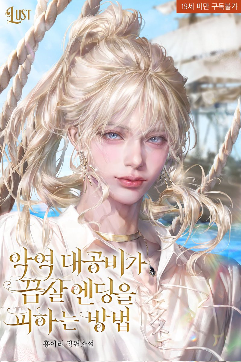 홍아리 작가님의 <악역 대공비가 끔살 엔딩을 피하는 방법> 표지 일러스트 작업했습니다! 감사합니다 :)