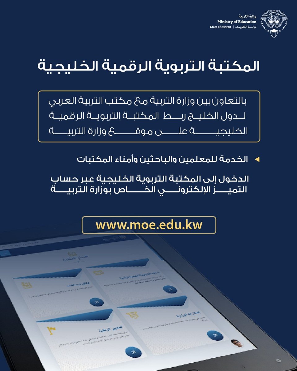 MOEKUWAIT's tweet photo. وزارة التربية تعلن ربط المكتبة التربوية الرقمية الخليجية بنظامها الإلكتروني

تعلن وزارة التربية ممثلة بإدارة المكتبات عن ربط المكتبة التربوية الرقمية الخليجية بموقعها الإلكتروني، بالتعاون مع مكتب التربية العربي لدول الخليج، وذلك ضمن جهود الوزارة لتعزيز التحول الرقمي وتطوير الخدمات الإلكترونية التعليمية.

https://t.co/6qTyfy7suT

#وزارة_ التربية