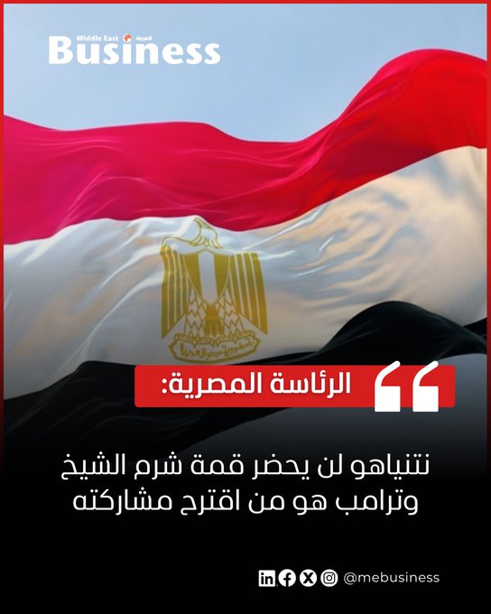 قالت الرئاسة المصرية إن رئيس الوزراء الاسرائيلي بنيامين نتنياهو لن يشارك في قمة السلام بشرم الشيخ بسبب الأعياد الدينية.. الرابط من هنا. تابعونا بزنس ميدل إيست للمزيد 