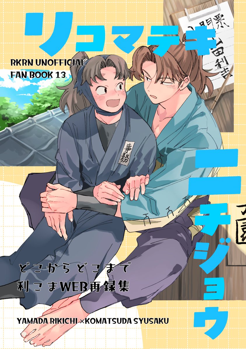 利こま新刊サンプル(1/2) 【10/19(日)忍FES SP2025 .. | 夏仮【7/5西1