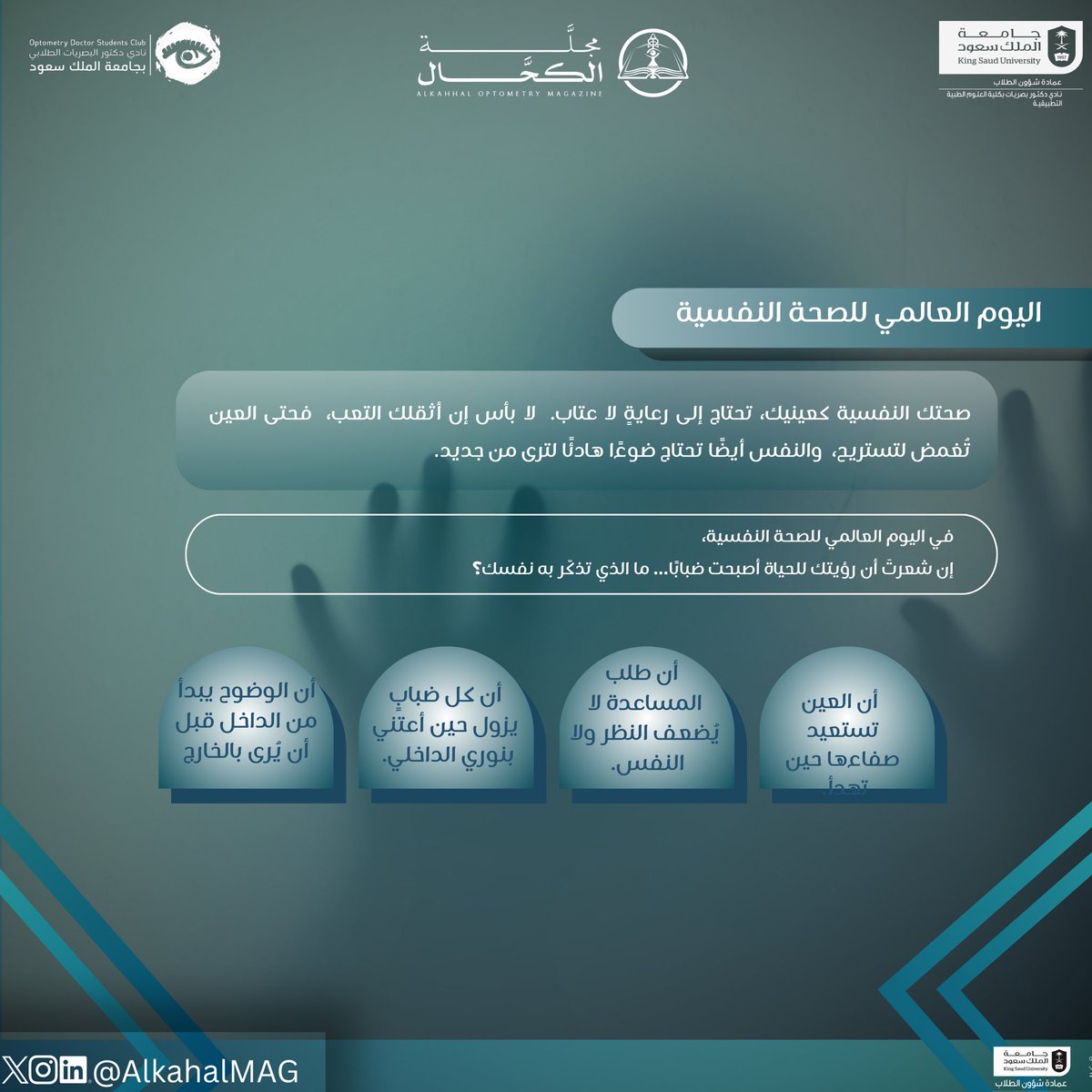 اليوم العالمي للصحة النفسية 🌱
صحتنا النفسية جزء لا يتجزأ من حياتنا
لنكرس هذا اليوم لرفع الوعي والدعم المتبادل💚

 #اليوم_العالمي_للصحة_النفسية
 #مجلة_الكحَّال