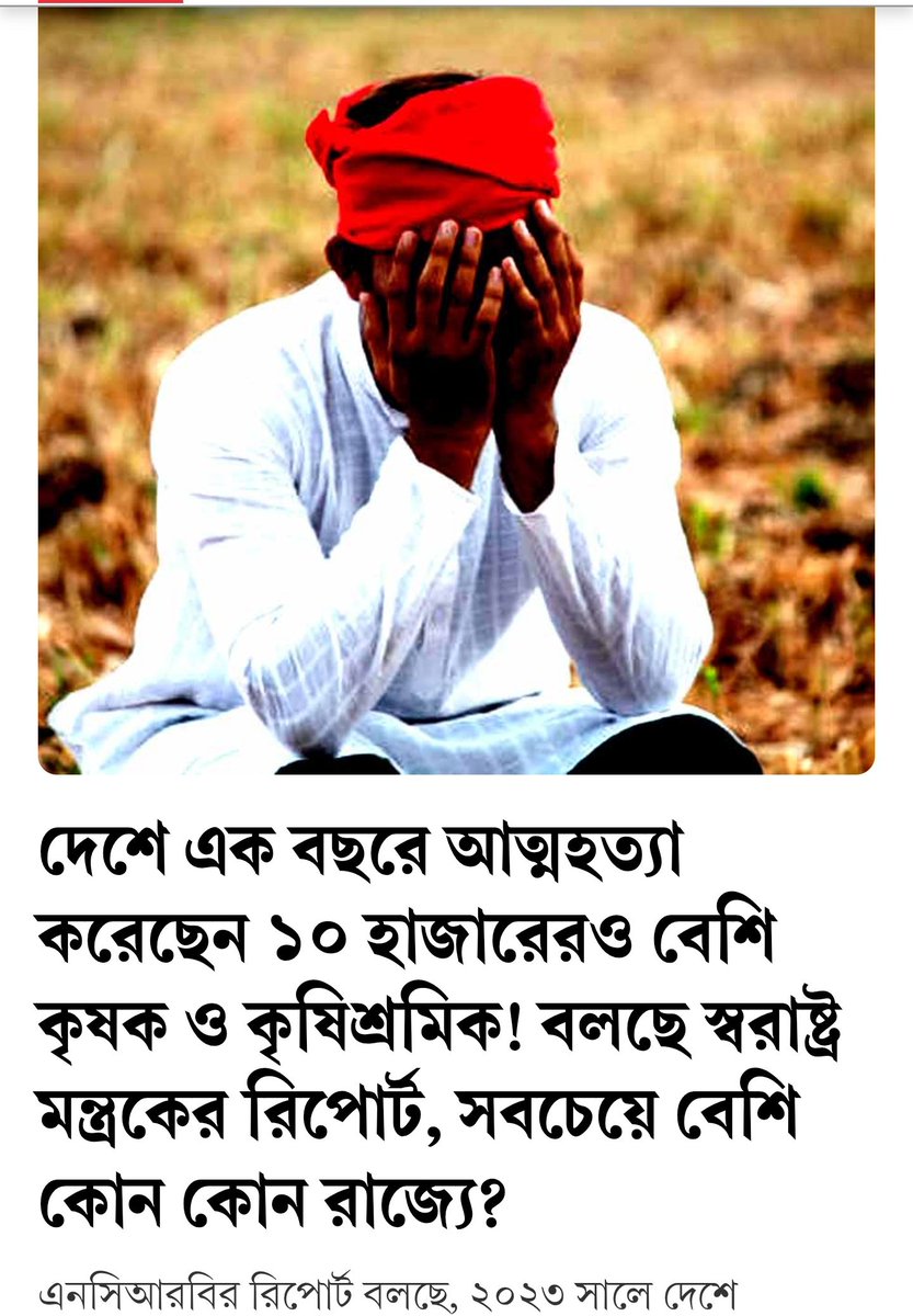 TMC_Supporters's tweet photo. দেশে এক বছরে আত্মহত্যা করেছেন ১০ হাজারেরও বেশি কৃষক ও কৃষিশ্রমিক! বলছে স্বরাষ্ট্র মন্ত্রকের রিপোর্ট
এর মধ্যে সবচেয়ে বেশি আত্মহত্যার ঘটনা ঘটেছে মহারাষ্ট্রে। পিছিয়ে নেই কর্নাটক, অন্ধ্রপ্রদেশও।
#BJPFails #FarmerSuicides #NCRBData #TMCS 

*মাত্র এক বছরে আত্মহত্যা করেছেন দেশের ১০ হাজারেরও বেশি কৃষক ও কৃষিশ্রমিক— যা দেশের মোট আত্মহত্যার ৬ শতাংশ!* এর মধ্যে সবচেয়ে বেশি আত্মহত্যার ঘটনা ঘটেছে মহারাষ্ট্রে। দ্বিতীয় কর্নাটক, তৃতীয় স্থান পেয়েছে অন্ধ্রপ্রদেশ। 
অমিত শাহের স্বরাষ্ট্র মন্ত্রকের অধীনস্থ ‘ন্যাশনাল ক্রাইম রেকর্ডস ব্যুরো’ (এনসিআরবি)-র ২০২৩ সালের অপরাধমূলক বার্ষিক পরিসংখ্যান সংক্রান্ত রিপোর্টে এ বার এমনই তথ্য উঠে এসেছে।

https://t.co/O1S9VEZF7J